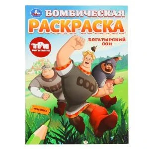 Богатырский сон. Три Богатыря. Бомбическая раскраска. 214х290 мм. Скрепка. 16 стр. Умка 978-5-506-10007-2