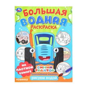 Трудолюбивые машинки. Синий трактор.  Большая водная раскраска. 235х325 мм. 16 стр. Умка 978-5-506-10165-9