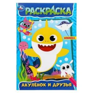 Акулёнок и его друзья. Раскраска. 145х210 мм. Скрепка. 16 стр. Умка 978-5-506-09830-0