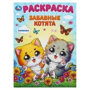 Забавные котята. Раскраска. 214х290 мм. Скрепка. 16 стр. Умка 978-5-506-10112-3