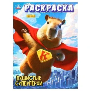 Пушистые супергерои. Раскраска. 214х290 мм. Скрепка. 16 стр. Умка 978-5-506-10108-6