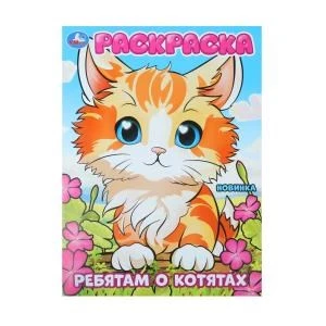 Ребятам о котятах. Раскраска. 214х290 мм. Скрепка. 16 стр. Умка 978-5-506-10111-6