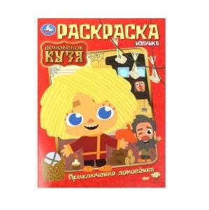 Приключения домовёнка. Домовенок Кузя. Раскраска. 214х290 мм. Скрепка. 16 стр. Умка 978-5-506-10013-3