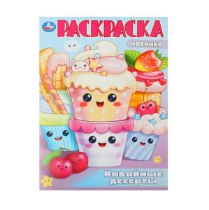 Кавайные десерты. Раскраска. 214х290 мм. Скрепка. 16 стр. Умка 978-5-506-10109-3
