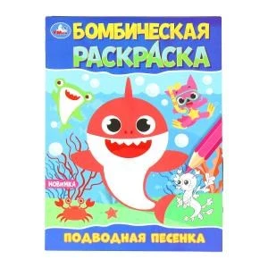 Подводная песенка. Раскраска Бомбическая. 214х290 мм. Скрепка. 16 стр. Умка 978-5-506-09822-5