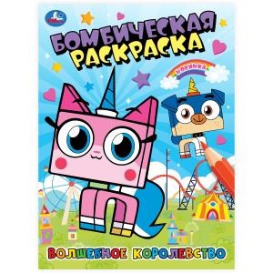 Волшебное королевство. Бомбическая раскраска. 214х290 мм. Скрепка. 16 стр. Умка 978-5-506-10096-6