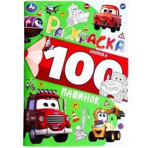 100 машинок. Раскраска 100 картинок. 205х280 мм. Скрепка. 64 стр. Умка 978-5-506-09974-1