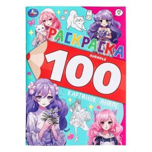 100 картинок аниме. Раскраска 100 картинок. 205х280 мм. Скрепка. 64 стр. Умка 978-5-506-09975-8