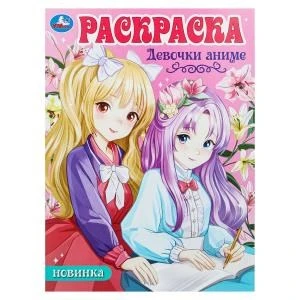 Девочки аниме. Раскраска Аниме. 214х290мм. Скрепка. 16 стр. Умка 978-5-506-10110-9