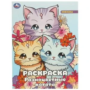 Разноцветные котята. Раскраска. 214х290 мм. Скрепка. 16 стр. Умка 978-5-506-09463-0