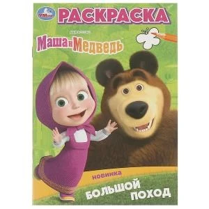 Большой поход. Маша и Медведь. Раскраска. 145х210 мм. Скрепка. 16 стр. Умка 978-5-506-09825-6