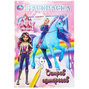 Остров единорогов. Раскраска. 145х210 мм. Скрепка. 16 стр. Умка 978-5-506-10015-7