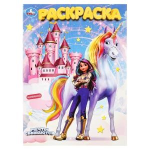 Мечты сбываются. Раскраска. 214х290 мм. Скрепка. 16 стр. Умка 978-5-506-10016-4