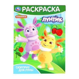 Сюрприз для Луны. Лунтик. Раскраска. 214х290 мм. Скрепка. 16 стр. Умка 978-5-506-09824-9