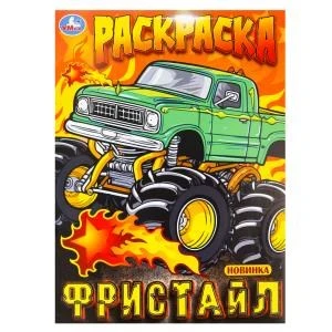 Фристайл. Раскраска. 214х290 мм. Скрепка. 16 стр. Умка 978-5-506-10000-3