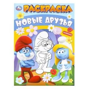 Новые друзья. Раскраска. 214х290 мм. Скрепка. 16 стр. Умка 978-5-506-09918-5
