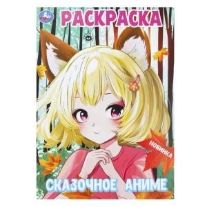 Сказочное аниме. Раскраска. 214х290 мм. Скрепка. 16 стр. Умка 978-5-506-09999-4