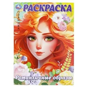 Романтичные образы. Раскраска. 214х290 мм. Скрепка. 16 стр. Умка 978-5-506-09926-0