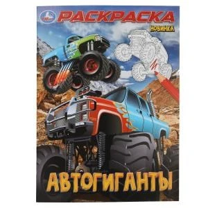 Автогиганты. Раскраска. 214х290 мм. Скрепка. 16 стр. Умка 978-5-506-10002-7