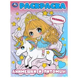 Анимешки и питомцы. Раскраска. 214х290 мм. Скрепка. 16 стр. Умка 978-5-506-09998-7