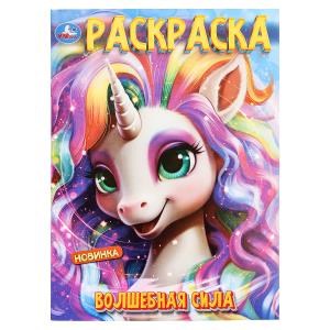 Волшебная сила. Раскраска. 214х290 мм. Скрепка. 16 стр. Умка 978-5-506-10001-0