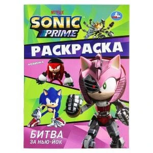 Битва за Нью-Йок. Sonic. Раскраска. 214х290 мм. Скрепка. 16 стр. Умка 978-5-506-09826-3