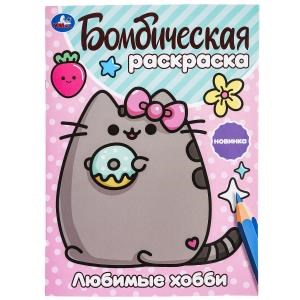 Любимые хобби. Бомбическая раскраска. 214х290 мм. Скрепка. 16 стр. Умка 978-5-506-09985-7