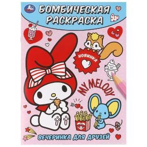 Вечеринка для друзей. Бомбическая раскраска. 214х290 мм. Скрепка. 16 стр. Умка 978-5-506-10019-5