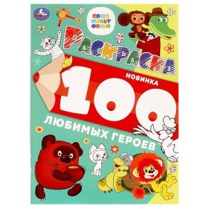 100 любимых героев. Союзмультфильм. Раскраска 100 картинок. 205х280 мм. 64 стр. Умка 978-5-506-09976-5
