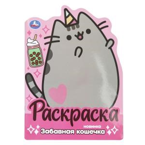 Забавная кошечка. Раскраска с вырубкой в виде героя. 210х285 мм. Скрепка. 16 стр. Умка 978-5-506-10040-9