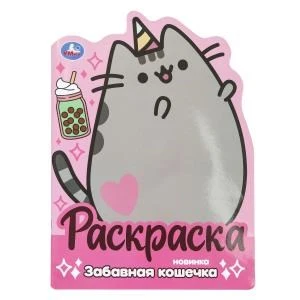 Забавная кошечка. Раскраска с вырубкой в виде героя. 210х285 мм. Скрепка. 16 стр. Умка 978-5-506-10040-9