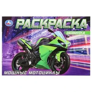 Мощные мотоциклы. Раскраска. 210х140 мм. Скрепка. 8 стр. Умка 978-5-506-08311-5 (100)