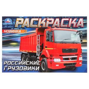 Российские грузовики.  Раскраска. 210х140 мм. Скрепка. 8 стр. Умка 978-5-506-08323-8 (100)