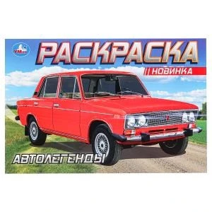 Автолегенды. Раскраска. 210х140 мм. Скрепка. 8 стр. Умка 978-5-506-08851-6 (100)