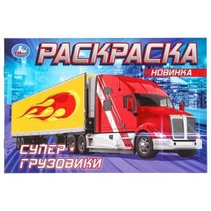 Супер-грузовики . Раскраска. 210х140мм. Скрепка. 8 стр. Умка 978-5-506-08310-8 (100)