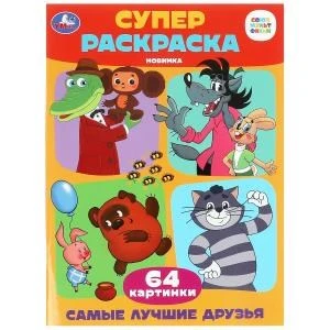 Самые лучшие друзья. Союзмультфильм. Супер-раскраска 64 картинки. 205х280мм. 64 стр. Умка 978-5-506-09927-7