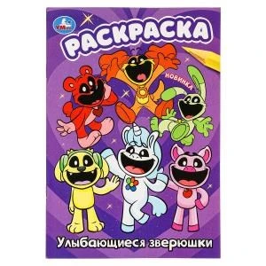 Улыбающиеся зверюшки. Раскраска. 145х210 мм. Скрепка. 16 стр. Умка 978-5-506-09924-6