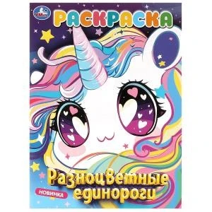Разноцветные  единороги. Раскраска. 214х290 мм. Скрепка. 16 стр. Умка 978-5-506-09878-2