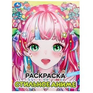 Стильное аниме. Раскраска. 214х290 мм. Скрепка. 16 стр. Умка 978-5-506-09828-7