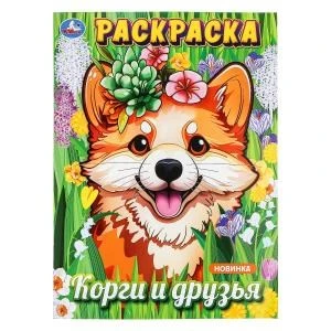 Корги и друзья. Раскраска. 214х290 мм. Скрепка. 16 стр. Умка 978-5-506-09877-5