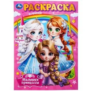 Малышки принцессы. Раскраска. 214х290 мм. Скрепка. 16 стр. Умка 978-5-506-09849-2