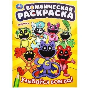 Улыбайся  всегда! Бомбическая раскраска. 214х290 мм. Скрепка. 16 стр. Умка 978-5-506-09923-9