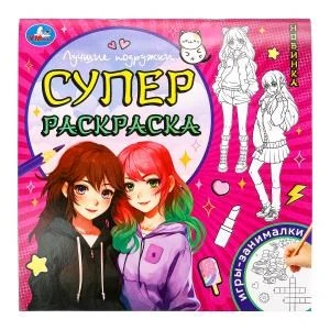 Лучшие подружки. Суперраскраска. 240х240 мм. Скрепка. 64 стр. Умка 978-5-506-09734-1
