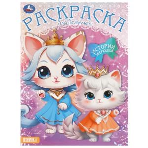 Истории зверюшек. Раскраска. 214х290 мм. Скрепка. 16 стр. Умка 978-5-506-09784-6