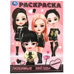 Любимые звёзды. Раскраска. 214х290 мм. Скрепка. 16 стр. Умка 978-5-506-09855-3