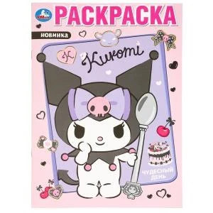 Чудесный день. KUROMI Раскраска. 214х290 мм. Скрепка. 16 стр. Умка 978-5-506-09747-1