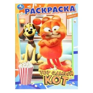 Тот самый кот. Раскраска. 214х290 мм. Скрепка. 16 стр. Умка 978-5-506-09846-1