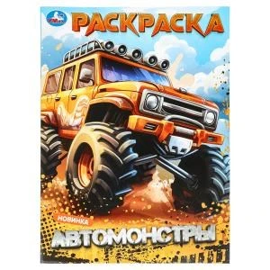 Автомонстры. Раскраска. 214х290 мм. Скрепка. 16 стр. Умка 978-5-506-09879-9