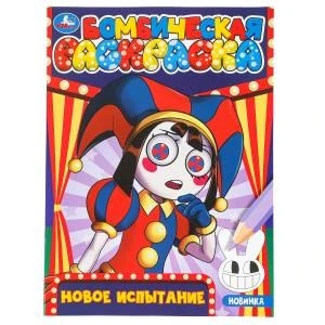 Новое испытание. Бомбическая раскраска. 214х290 мм. Скрепка. 16 стр. Умка 978-5-506-09820-1
