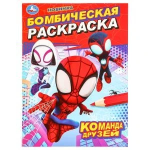 Команда друзей. Бомбическая раскраска. 214х290 мм. Скрепка. 16 стр. Умка 978-5-506-09848-5